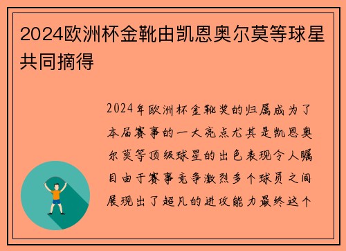 2024欧洲杯金靴由凯恩奥尔莫等球星共同摘得