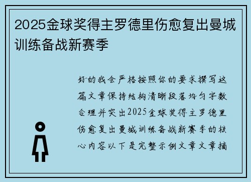 2025金球奖得主罗德里伤愈复出曼城训练备战新赛季