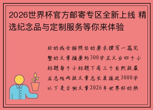 2026世界杯官方邮寄专区全新上线 精选纪念品与定制服务等你来体验