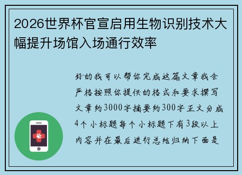 2026世界杯官宣启用生物识别技术大幅提升场馆入场通行效率