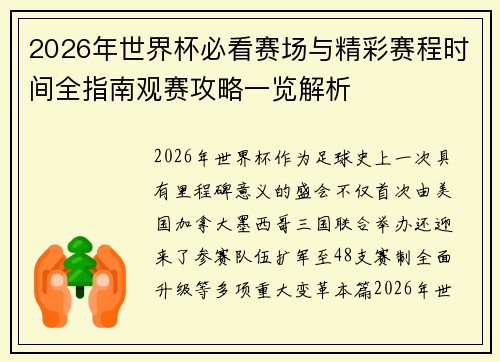 2026年世界杯必看赛场与精彩赛程时间全指南观赛攻略一览解析 2026年世界杯必看赛场与精彩赛程时间全指南观赛攻略一览解析