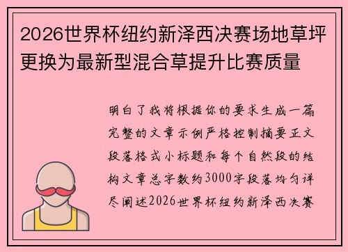 2026世界杯纽约新泽西决赛场地草坪更换为最新型混合草提升比赛质量