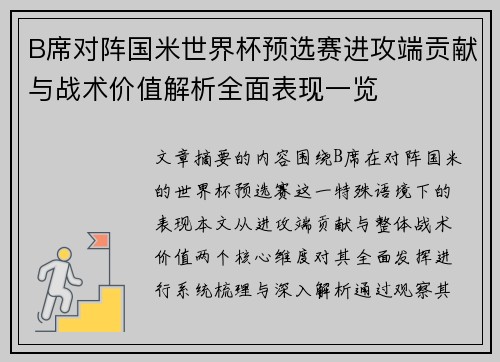 B席对阵国米世界杯预选赛进攻端贡献与战术价值解析全面表现一览