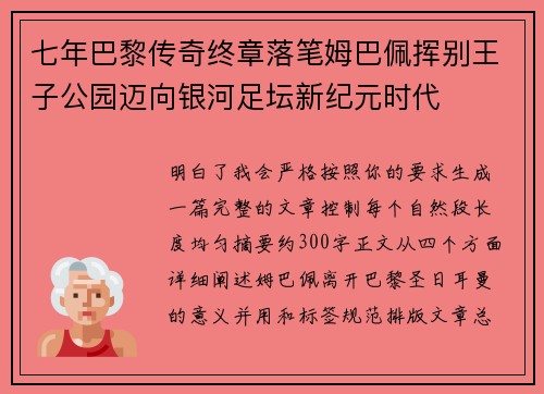 七年巴黎传奇终章落笔姆巴佩挥别王子公园迈向银河足坛新纪元时代 七年巴黎传奇终章落笔姆巴佩挥别王子公园迈向银河足坛新纪元时代
