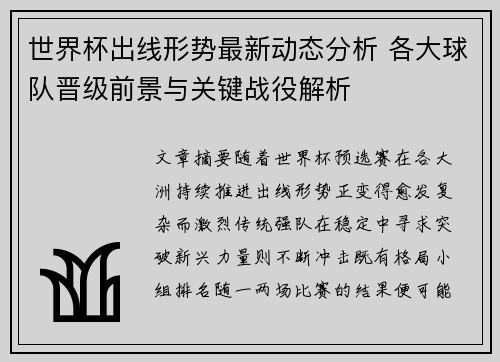世界杯出线形势最新动态分析 各大球队晋级前景与关键战役解析