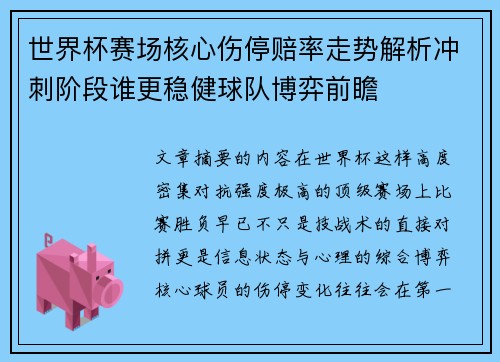 世界杯赛场核心伤停赔率走势解析冲刺阶段谁更稳健球队博弈前瞻 世界杯赛场核心伤停赔率走势解析冲刺阶段谁更稳健球队博弈前瞻