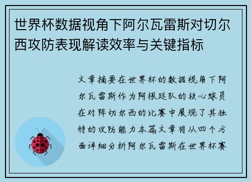 世界杯数据视角下阿尔瓦雷斯对切尔西攻防表现解读效率与关键指标
