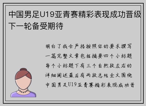 中国男足U19亚青赛精彩表现成功晋级下一轮备受期待