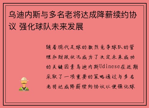 乌迪内斯与多名老将达成降薪续约协议 强化球队未来发展 乌迪内斯与多名老将达成降薪续约协议 强化球队未来发展