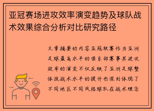 亚冠赛场进攻效率演变趋势及球队战术效果综合分析对比研究路径