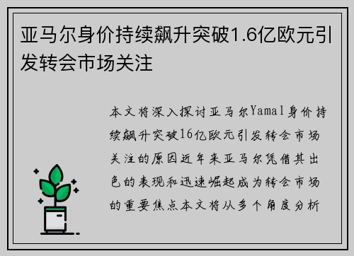 亚马尔身价持续飙升突破1.6亿欧元引发转会市场关注 亚马尔身价持续飙升突破1.6亿欧元引发转会市场关注