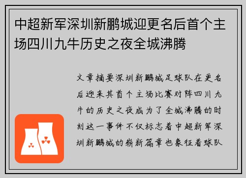 中超新军深圳新鹏城迎更名后首个主场四川九牛历史之夜全城沸腾