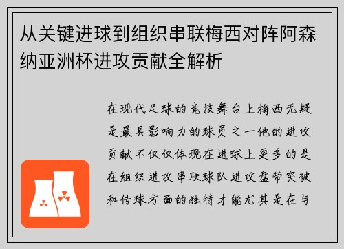 从关键进球到组织串联梅西对阵阿森纳亚洲杯进攻贡献全解析