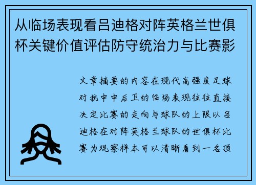 从临场表现看吕迪格对阵英格兰世俱杯关键价值评估防守统治力与比赛影响力