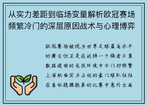 从实力差距到临场变量解析欧冠赛场频繁冷门的深层原因战术与心理博弈