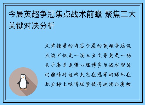 今晨英超争冠焦点战术前瞻 聚焦三大关键对决分析