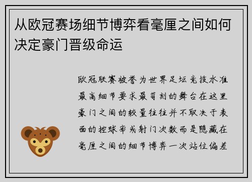 从欧冠赛场细节博弈看毫厘之间如何决定豪门晋级命运
