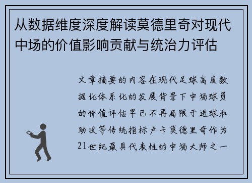 从数据维度深度解读莫德里奇对现代中场的价值影响贡献与统治力评估