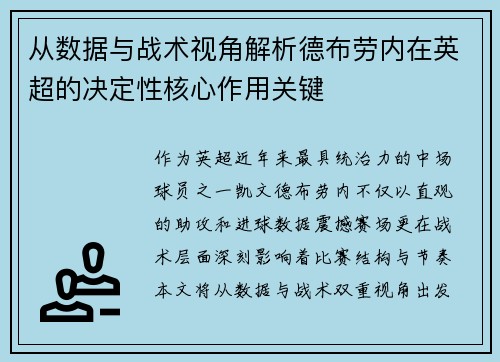 从数据与战术视角解析德布劳内在英超的决定性核心作用关键 从数据与战术视角解析德布劳内在英超的决定性核心作用关键