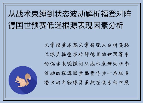 从战术束缚到状态波动解析福登对阵德国世预赛低迷根源表现因素分析