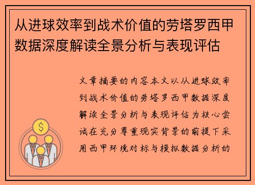 从进球效率到战术价值的劳塔罗西甲数据深度解读全景分析与表现评估 从进球效率到战术价值的劳塔罗西甲数据深度解读全景分析与表现评估