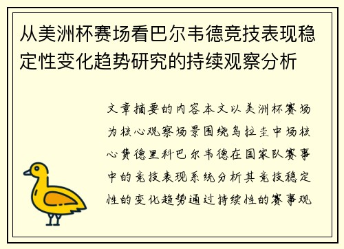 从美洲杯赛场看巴尔韦德竞技表现稳定性变化趋势研究的持续观察分析