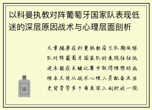 以科曼执教对阵葡萄牙国家队表现低迷的深层原因战术与心理层面剖析