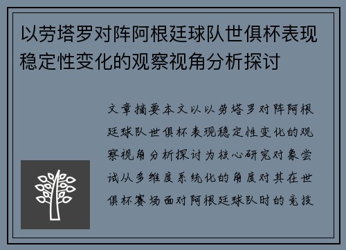 以劳塔罗对阵阿根廷球队世俱杯表现稳定性变化的观察视角分析探讨