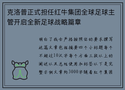 克洛普正式担任红牛集团全球足球主管开启全新足球战略篇章 克洛普正式担任红牛集团全球足球主管开启全新足球战略篇章