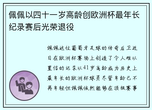佩佩以四十一岁高龄创欧洲杯最年长纪录赛后光荣退役 佩佩以四十一岁高龄创欧洲杯最年长纪录赛后光荣退役