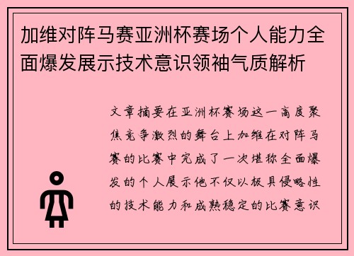 加维对阵马赛亚洲杯赛场个人能力全面爆发展示技术意识领袖气质解析 加维对阵马赛亚洲杯赛场个人能力全面爆发展示技术意识领袖气质解析
