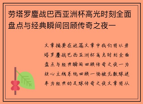劳塔罗鏖战巴西亚洲杯高光时刻全面盘点与经典瞬间回顾传奇之夜一