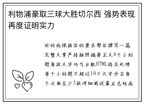 利物浦豪取三球大胜切尔西 强势表现再度证明实力