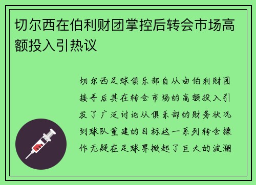 切尔西在伯利财团掌控后转会市场高额投入引热议 切尔西在伯利财团掌控后转会市场高额投入引热议