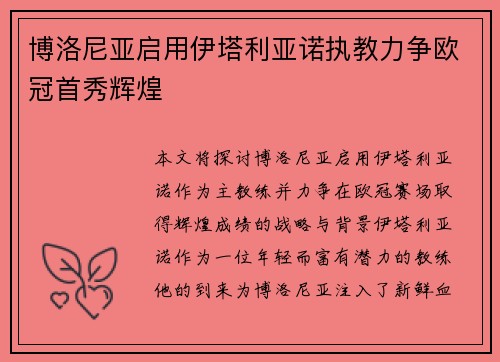 博洛尼亚启用伊塔利亚诺执教力争欧冠首秀辉煌