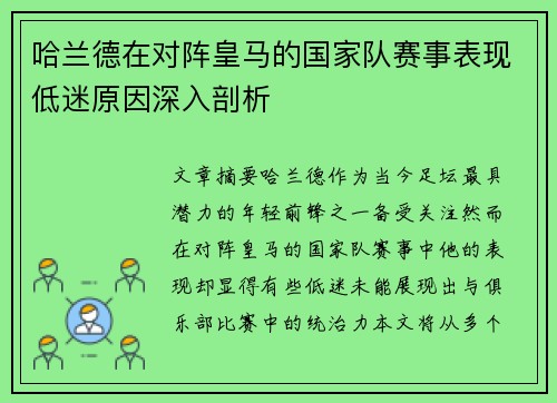 哈兰德在对阵皇马的国家队赛事表现低迷原因深入剖析 哈兰德在对阵皇马的国家队赛事表现低迷原因深入剖析