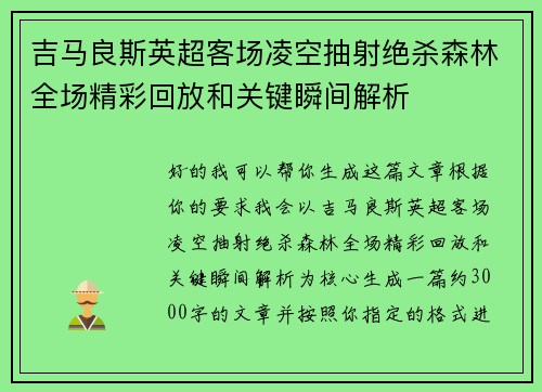 吉马良斯英超客场凌空抽射绝杀森林全场精彩回放和关键瞬间解析