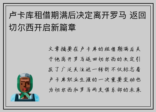 卢卡库租借期满后决定离开罗马 返回切尔西开启新篇章