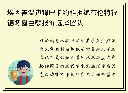 埃因霍温边锋巴卡约科拒绝布伦特福德冬窗巨额报价选择留队 埃因霍温边锋巴卡约科拒绝布伦特福德冬窗巨额报价选择留队