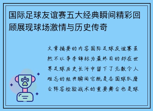 国际足球友谊赛五大经典瞬间精彩回顾展现球场激情与历史传奇 国际足球友谊赛五大经典瞬间精彩回顾展现球场激情与历史传奇