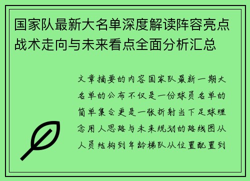 国家队最新大名单深度解读阵容亮点战术走向与未来看点全面分析汇总 国家队最新大名单深度解读阵容亮点战术走向与未来看点全面分析汇总