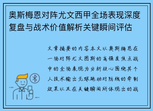 奥斯梅恩对阵尤文西甲全场表现深度复盘与战术价值解析关键瞬间评估