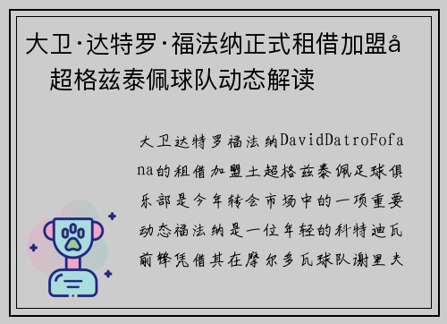 大卫·达特罗·福法纳正式租借加盟土超格兹泰佩球队动态解读