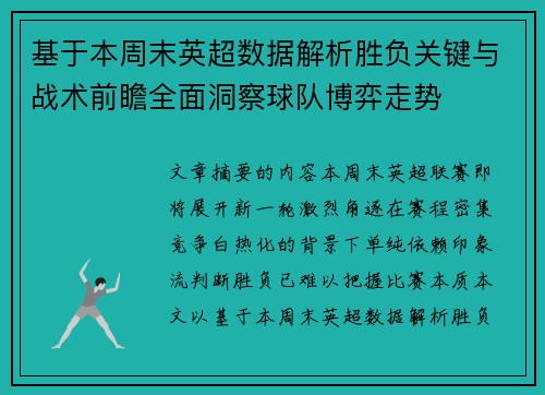 基于本周末英超数据解析胜负关键与战术前瞻全面洞察球队博弈走势