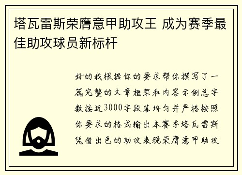 塔瓦雷斯荣膺意甲助攻王 成为赛季最佳助攻球员新标杆 塔瓦雷斯荣膺意甲助攻王 成为赛季最佳助攻球员新标杆