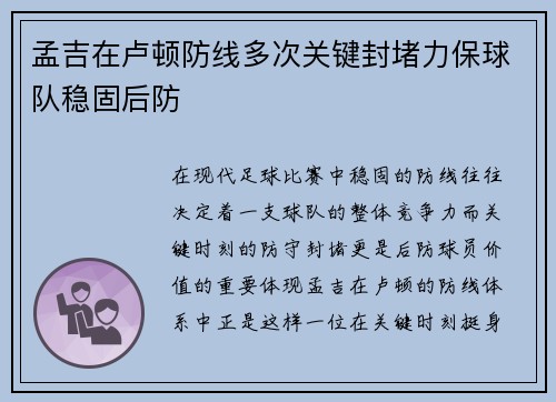 孟吉在卢顿防线多次关键封堵力保球队稳固后防 孟吉在卢顿防线多次关键封堵力保球队稳固后防