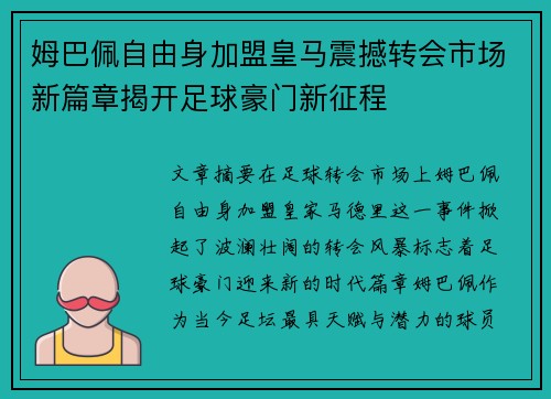 姆巴佩自由身加盟皇马震撼转会市场新篇章揭开足球豪门新征程