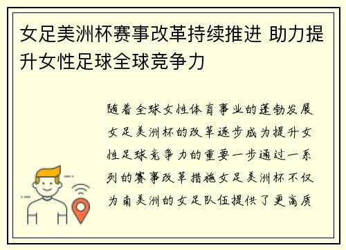 女足美洲杯赛事改革持续推进 助力提升女性足球全球竞争力