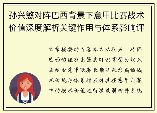 孙兴慜对阵巴西背景下意甲比赛战术价值深度解析关键作用与体系影响评估 孙兴慜对阵巴西背景下意甲比赛战术价值深度解析关键作用与体系影响评估