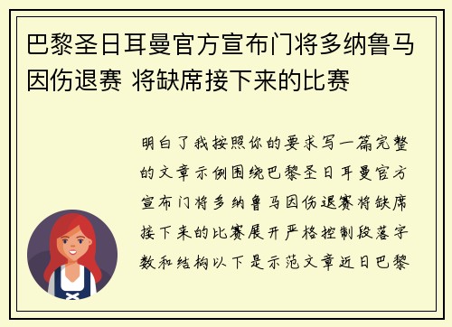 巴黎圣日耳曼官方宣布门将多纳鲁马因伤退赛 将缺席接下来的比赛
